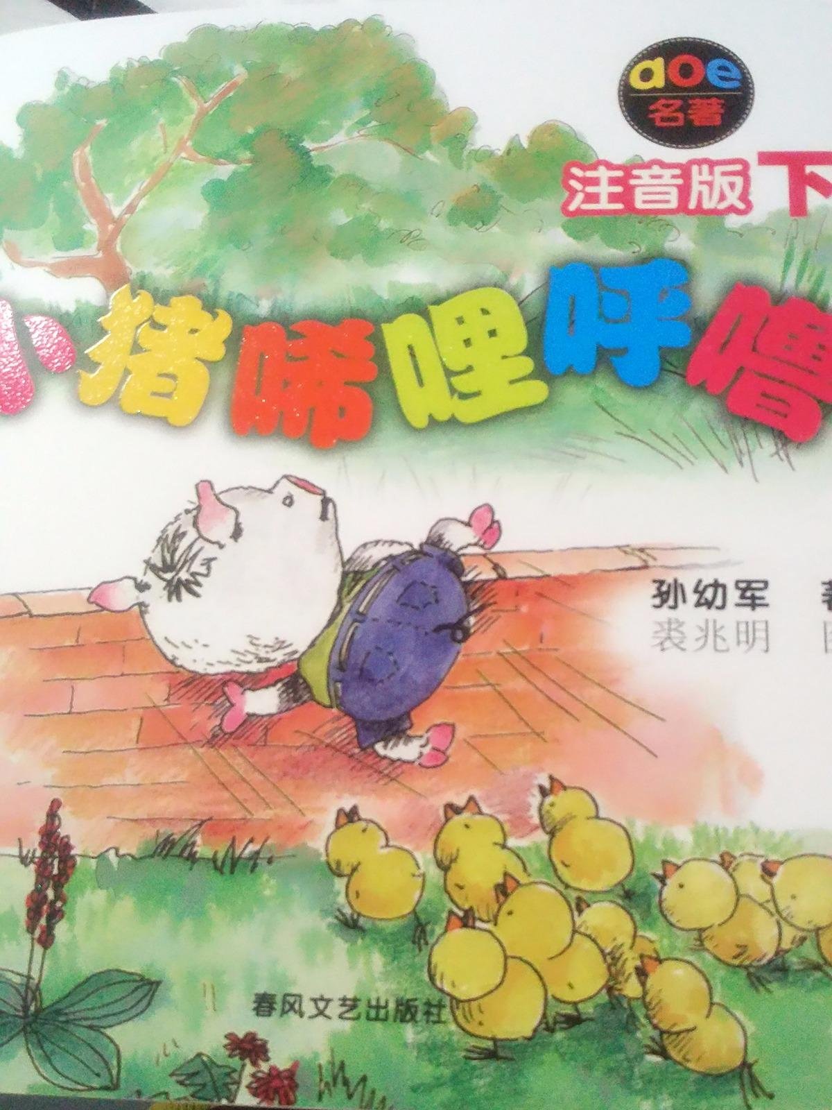 小猪唏哩呼噜(黑白注音版)(套装共2册) 已加入购物车